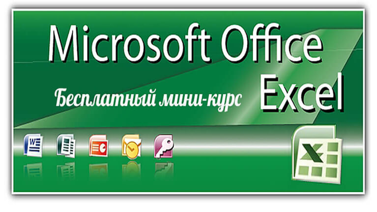 Бесплатный базовый мини-курс по программе Excel 2010