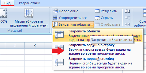Закрепляем верхнюю строку в Excel 2010