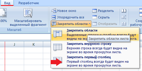 Закрепляем первый столбец в Excel 2010