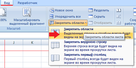 Закрепляем несколько областей в Excel 2010