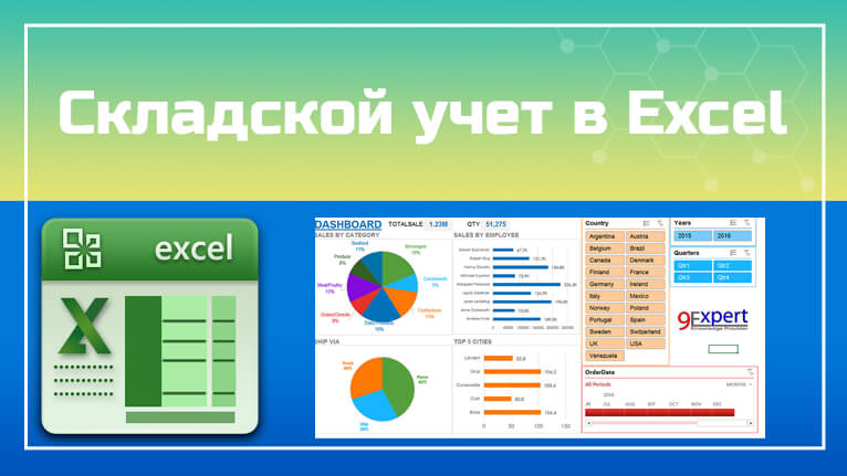 Складской учет в Excel