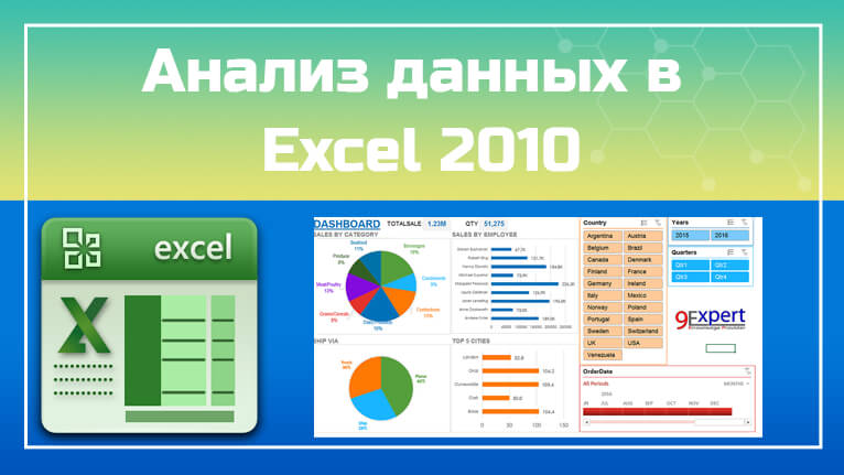 Проводим анализ данных в Excel 2010