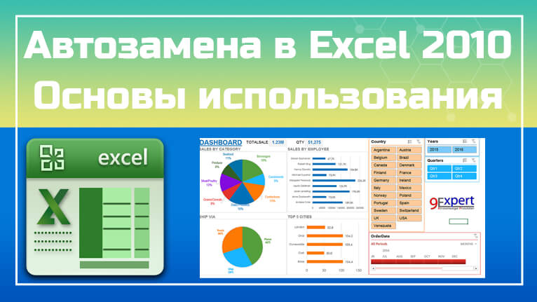 Автозамена в Excel 2010. Основы использования