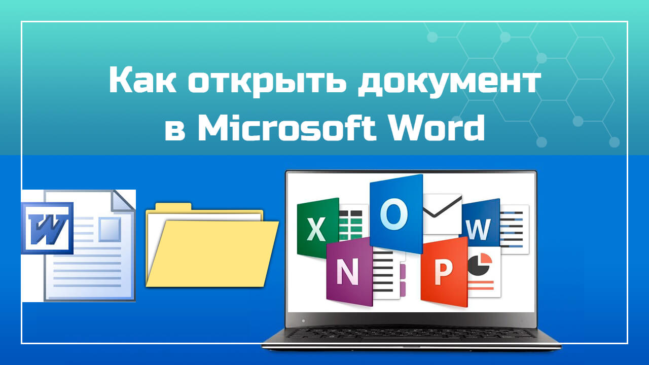 Как открыть документ в Microsoft Word