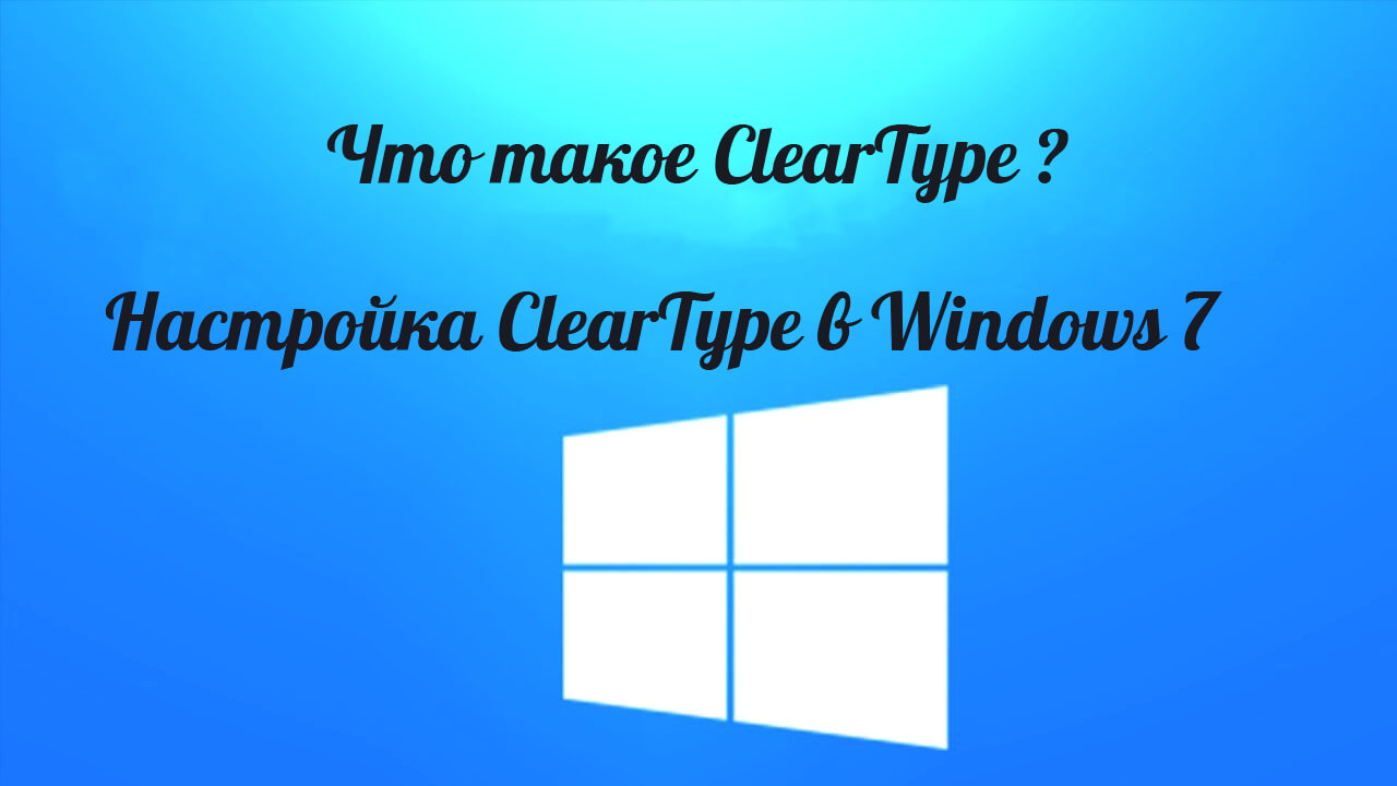 Настройка ClearType в Windows 7