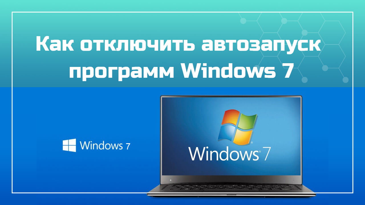 Как отключить автозапуск программ Windows 7