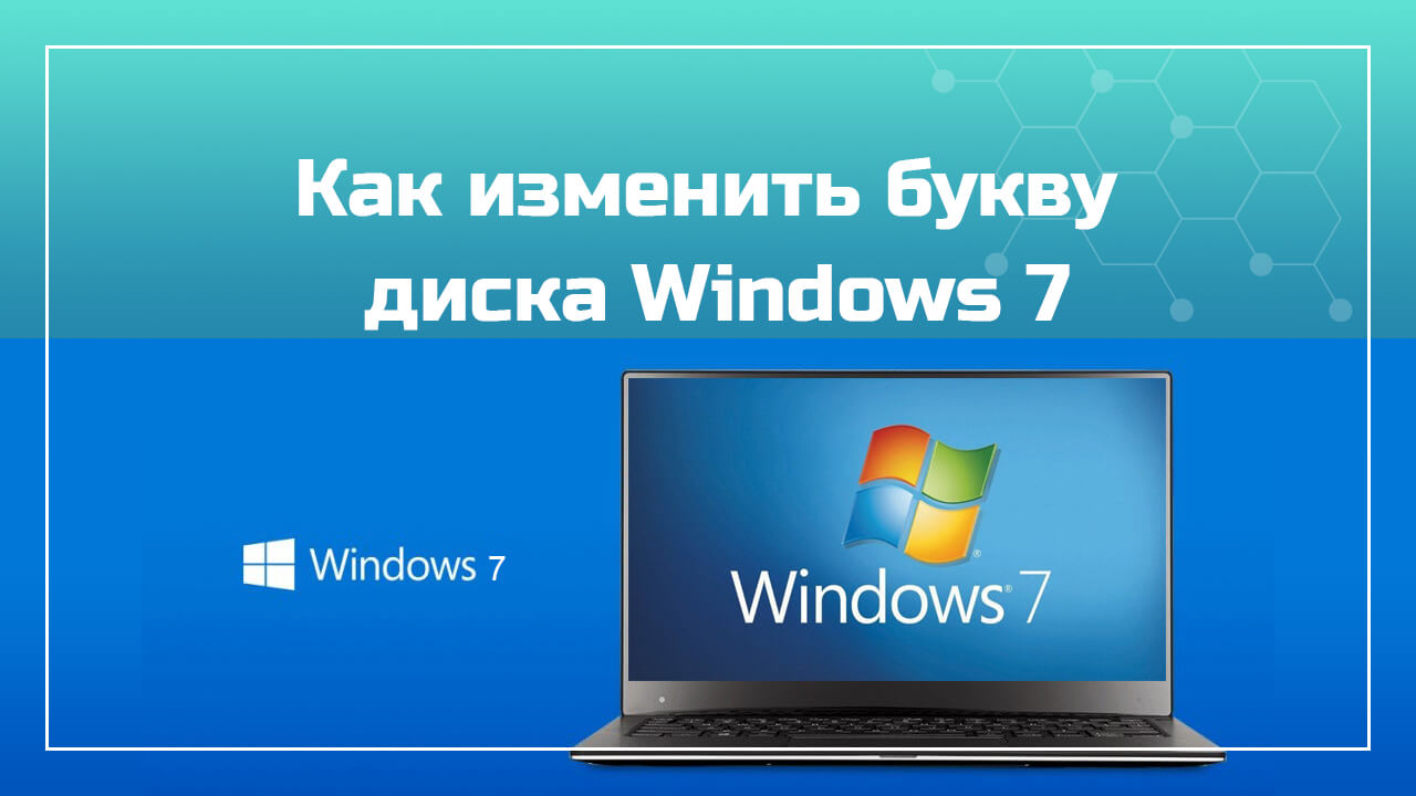 Как изменить букву диска Windows 7