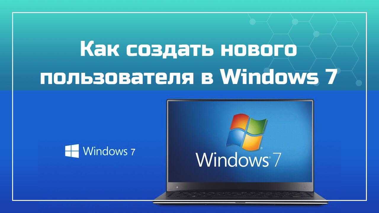 Как создать нового пользователя в Windows 7