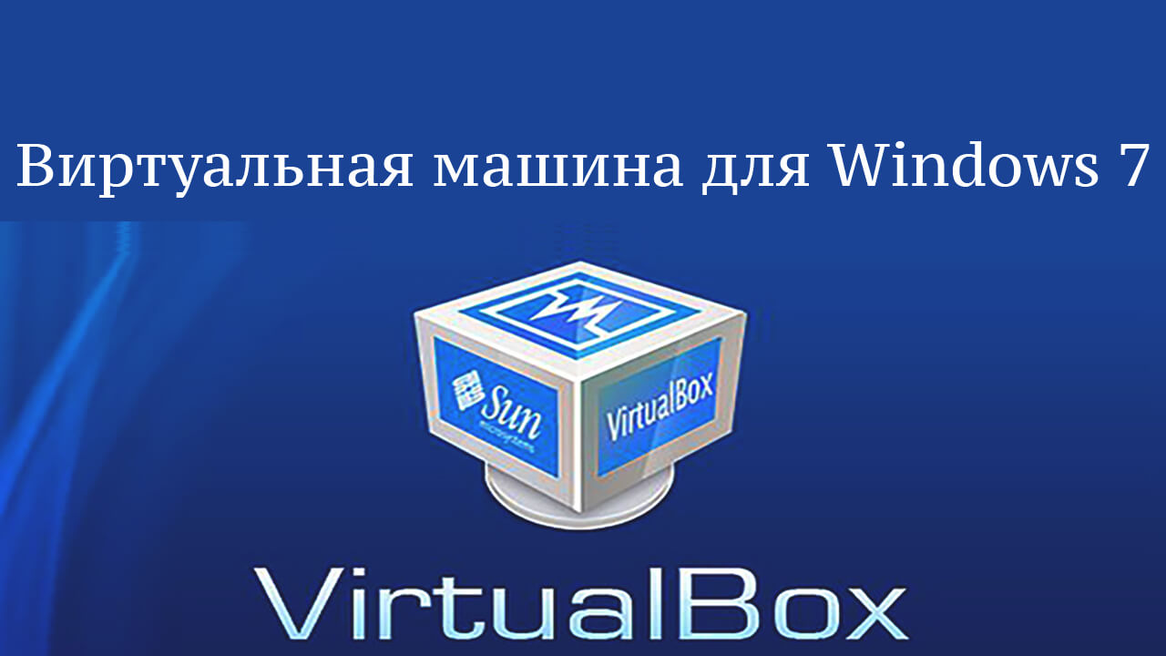 Виртуальная машина для Windows 7