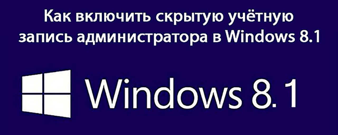 Включаем администратора Windows 8 из консоли управления системой