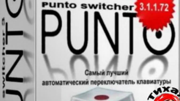 Punto Switcher — интеллектуальный переключатель клавиатуры
